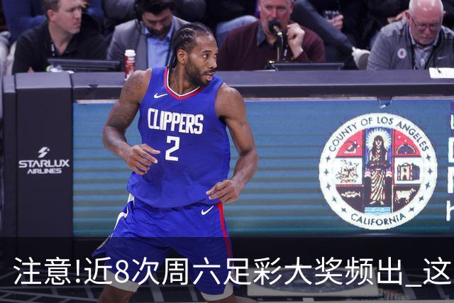 注意!近8次周六足彩大奖频出 这几场或造大冷