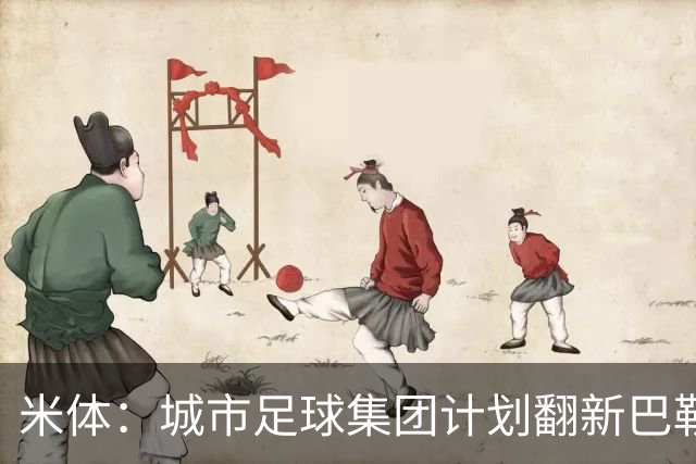 米体：城市足球集团计划翻新巴勒莫的球场，助其申办欧洲杯的比赛
