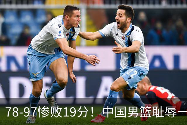 78-97惨败19分！中国男篮耻辱一战，2次惨败日本队，郭士强遭炮轰，余嘉豪太拉胯