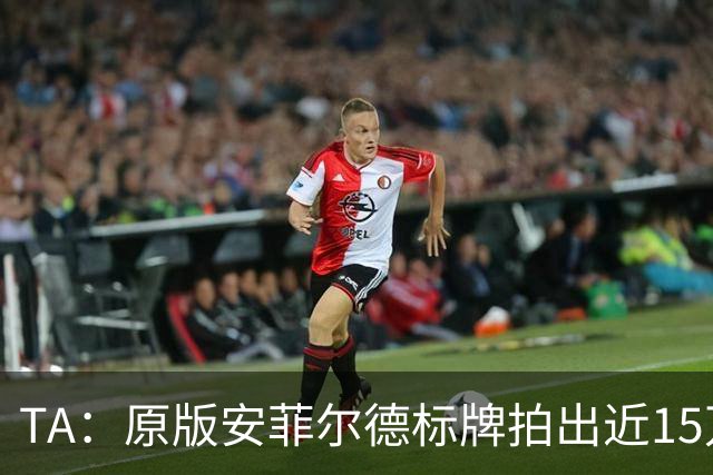 TA：原版安菲尔德标牌拍出近15万英镑，被球场附近的酒店买下